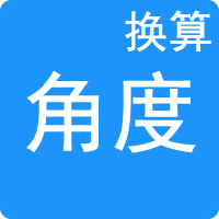 角度单位换算